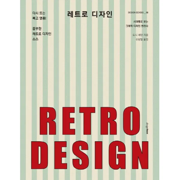 레트로 디자인:시대별로 보는 그래픽 디자인 변천사, 디자인하우스