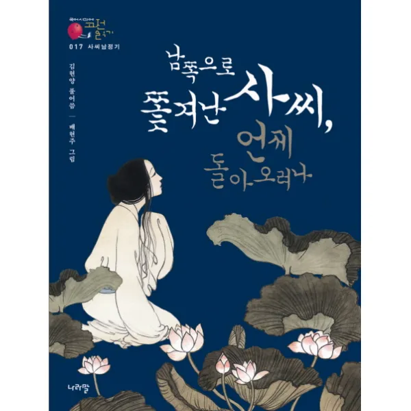 남쪽으로 쫓겨난 사씨 언제 돌아오려나, 나라말