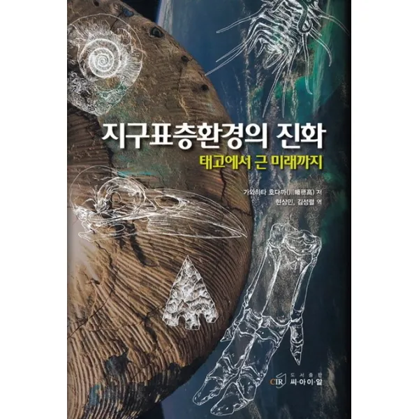 지구표층환경의 진화:태고에서 근 미래까지, 씨아이알