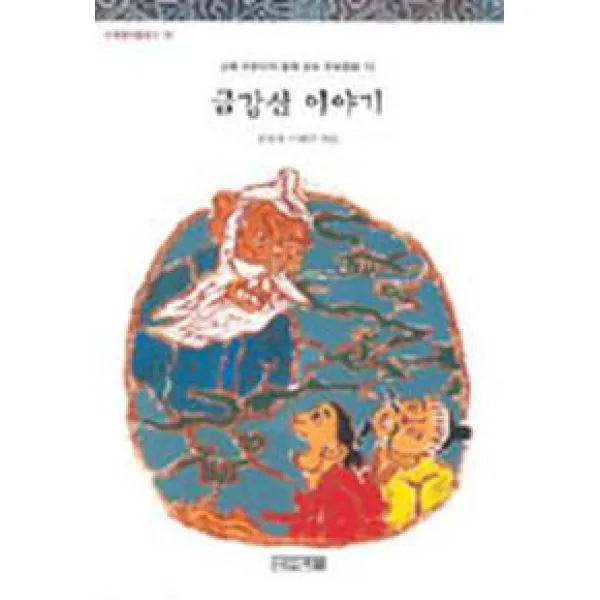 금강산 이야기(사계절아동문고 10), 사계절