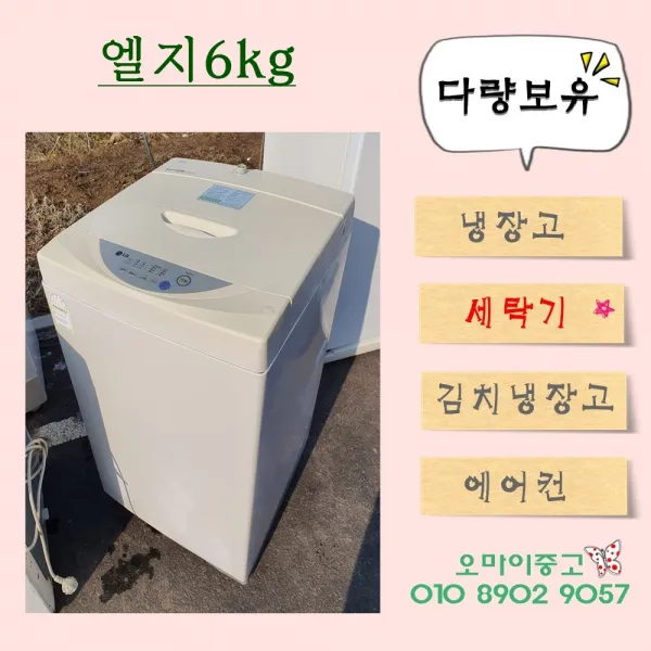 오마이중고가전 일반세탁기 엘지 6kg 초특가 세일! 남는게 없습니다