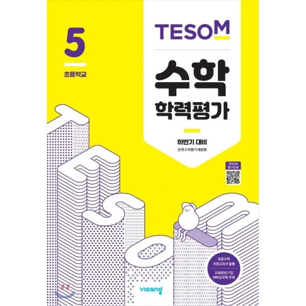 TESOM 수학 학력평가 하반기대비 초등5 (2022년용)