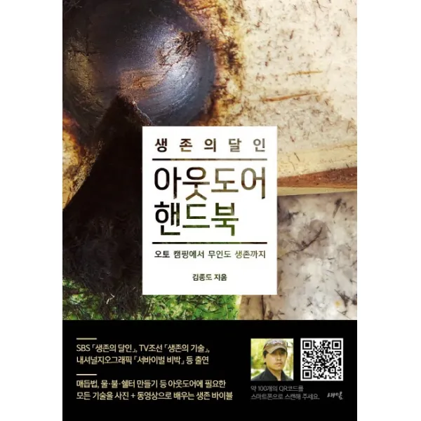 생존의 달인 아웃도어 핸드북:오토 캠핑에서 무인도 생존까지, 새잎
