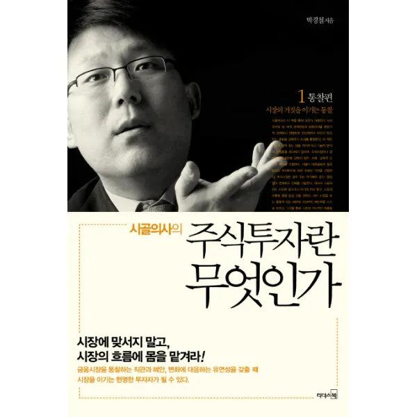 시골의사의 주식투자란 무엇인가. 1: 통찰 편 리더스북