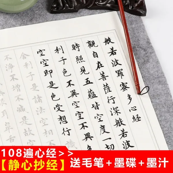 이 어 재 붓 글씨 첩 작은 해서 체 경전 에 적 힌 붉 은 성인 초보 자 불경 연습 입문 지 연필서 예 지 [기복 심경 108 회] 붓 먹물 연묵 첩 을 드 립 니 다.