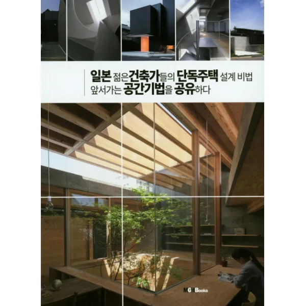 일본 젊은 건축가들의 단독주택 설계비법 앞서가는 공간기법을 공유하다, 엠지에이치북스