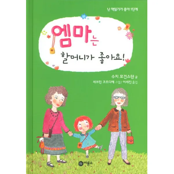 엠마는 할머니가 좋아요!, 비룡소