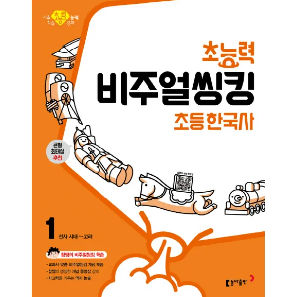 초능력 비주얼씽킹 초등 한국사. 1: 선사시대~고려:참쌤의 교과서 맞춤 비주얼씽킹 학습 동아출판
