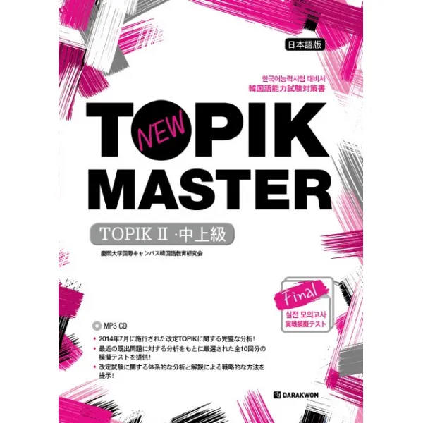 New TOPIK MASTER Final 실전 모의고사 TOPIKⅡ(중상급) 일본어판, 다락원