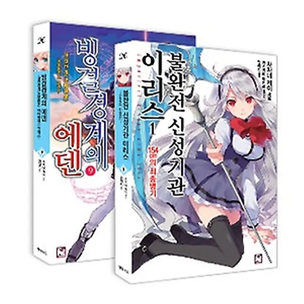 불완전 신성기관 이리스 1 + 빙결경계의 에덴 9 합본 세트, 노블엔진(NOVEL ENGINE)
