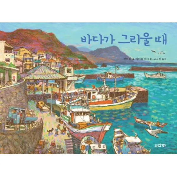 바다가 그리울 때, 산하