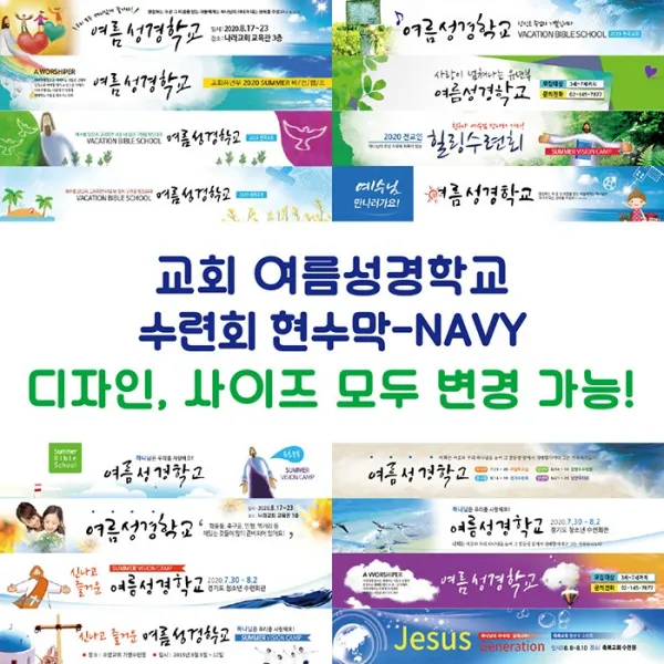 교회 여름성경학교 수련회 현수막-NAVY, NAVY-D10