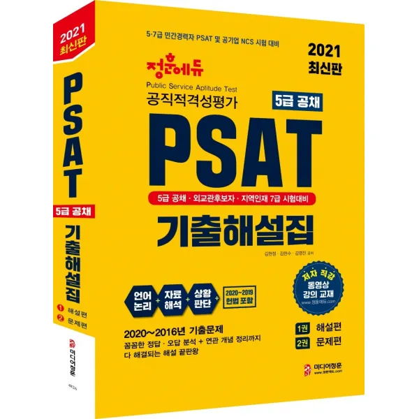 정훈에듀 PSAT 공직적격성평가 5급 공채 기출해설집(해설편+문제편)(2021):5급 공채 외교관후보자 지역인재 7급 시험대비, 미디어정훈