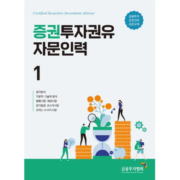 증권투자권유자문인력. 1:금융투자전문인력 표준교재, 금융투자협회