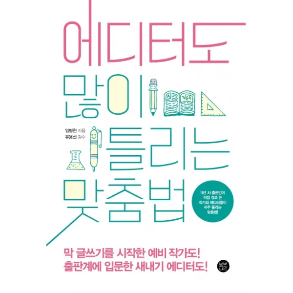 에디터도 많이 틀리는 맞춤법, 넘버나인