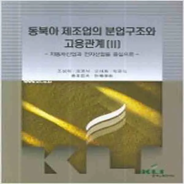 (새책) 동북아 제조업의 분업구조와 고용관계 2