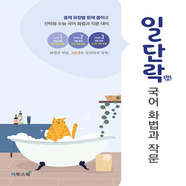 이투스북 일단락 국어 화법과 작문