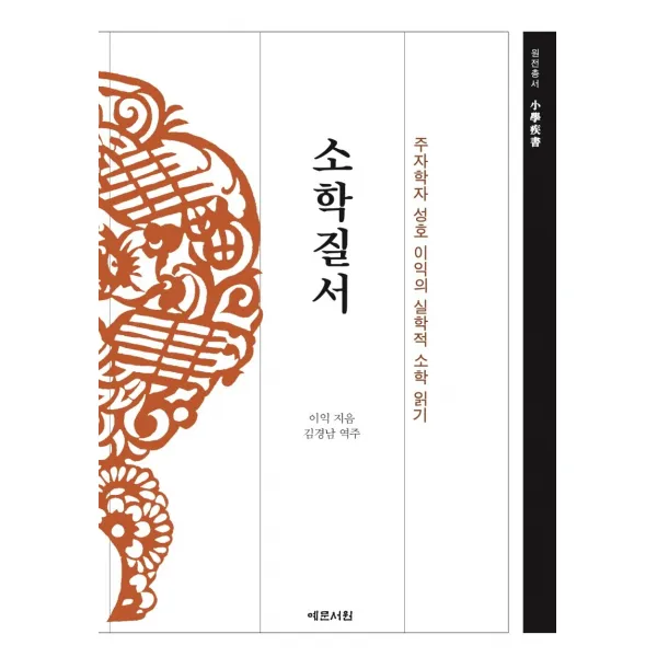 소학질서:주자학자 성호 이익의 실학적 소학 읽기, 예문서원