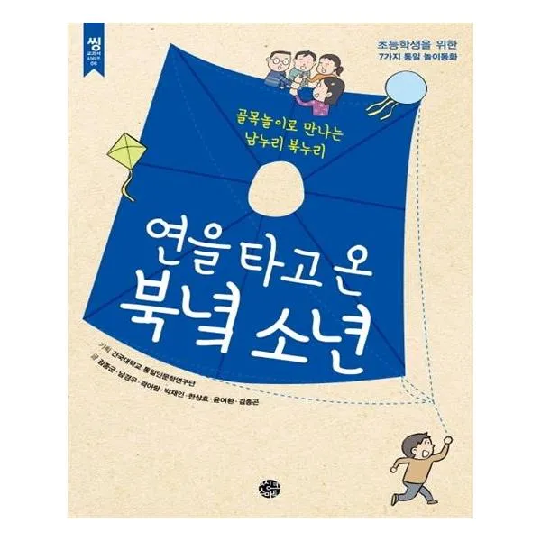 [씽크스마트] 연을 타고 온 북녘 소년, 씽크스마트