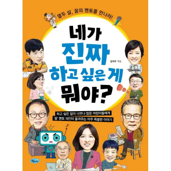 네가 진짜 하고 싶은 게 뭐야?:열두 살 꿈의 멘토를 만나라, 북클라우드