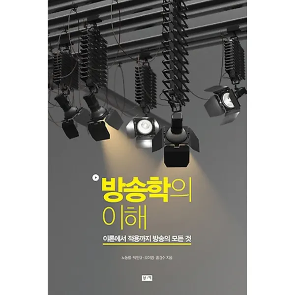 방송학의 이해:이론에서 적용까지 방송의 모든 것 부키