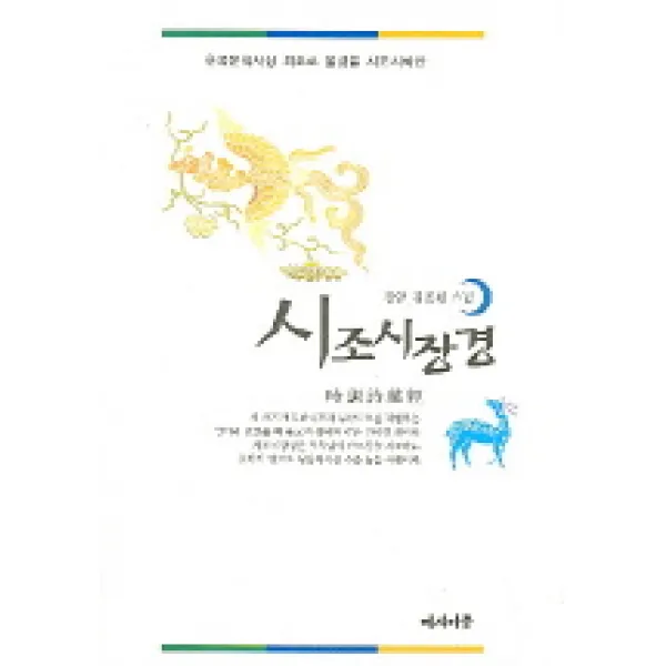 시조시장경:한국문학사상 최초로 불경을 시조시화한, 여시아문