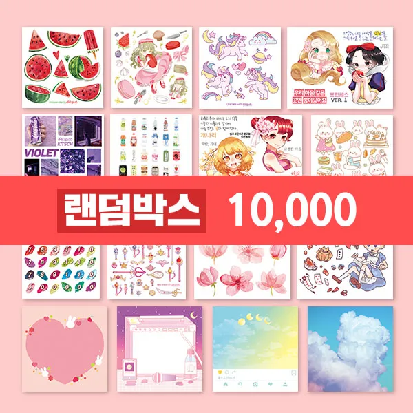 두근두근문구점 랜덤박스 10000 (인스 스티커 떡메 메모지 마테), 인떡, 1개