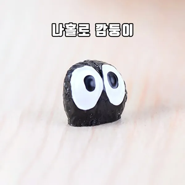테라리움 재료 소품 나홀로 깜둥이 LS009