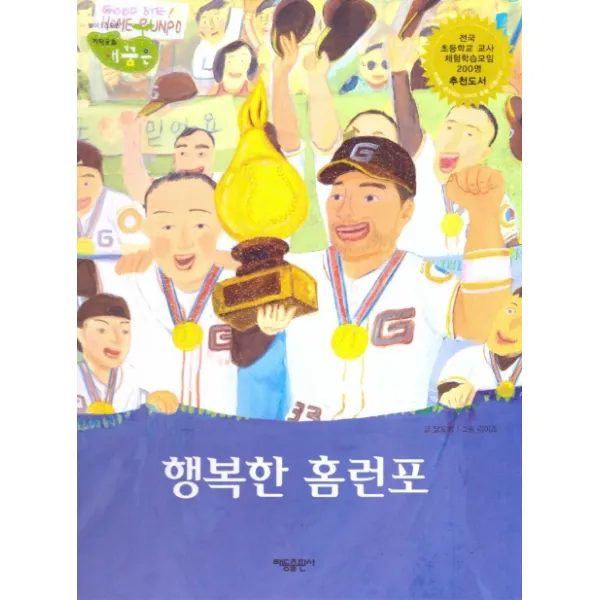 행복한 홈런포:세이펜 적용, 태동출판사