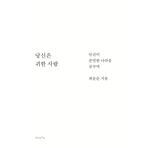 당신은 귀한 사람:인간이 존엄한 나라를 꿈꾸며 비타베아타 최문순