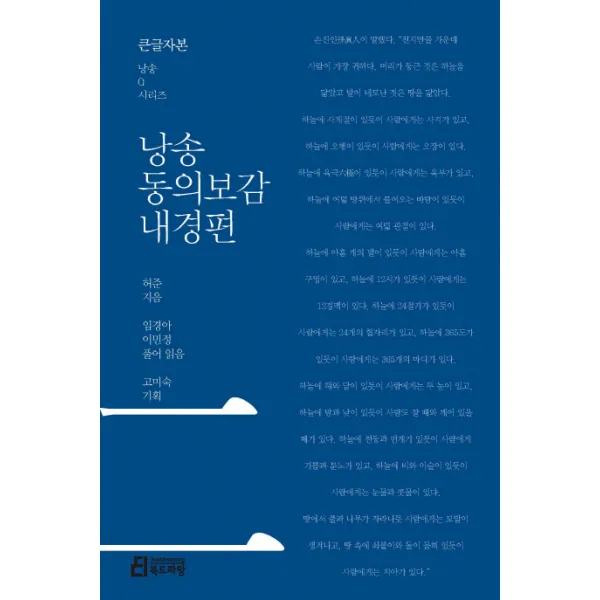낭송 동의보감: 내경편(큰글자본), 북드라망