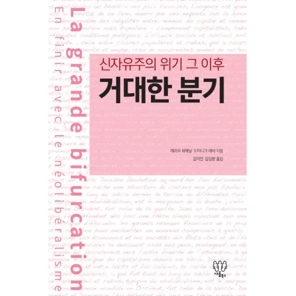 거대한 분기:신자유주의 위기 그 이후, 나름북스
