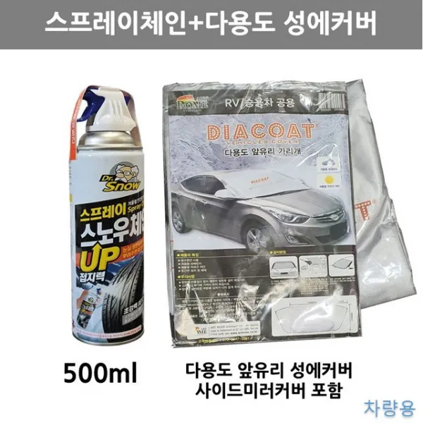SW56C94E 빙판길 겨울품 스프레이스노우체인 세트_H44001 차량용 +성에방지커버 스프레이체인 ji-00192