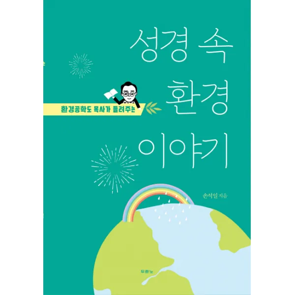 두란노서원 (사) 성경 속 환경이야기(환경공학도 목사가 들려주는)