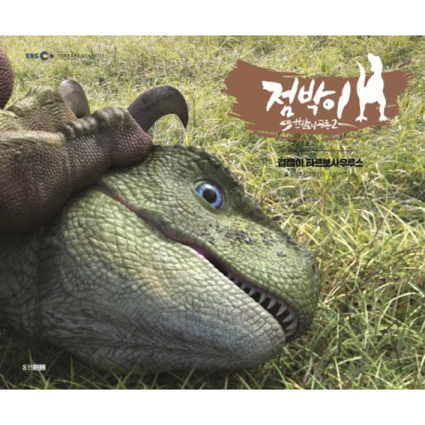 점박이 한반도의 공룡2. 1- 겁쟁이 타르보사우루스[ 양장 ], 단일상품
