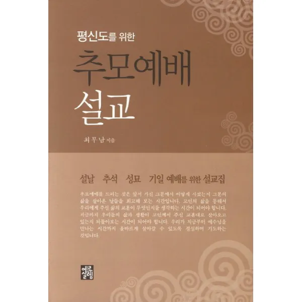 평신도를 위한 추모예배 설교:설날 추석 성교 기을 예배를 위한 설교집, 예루살렘