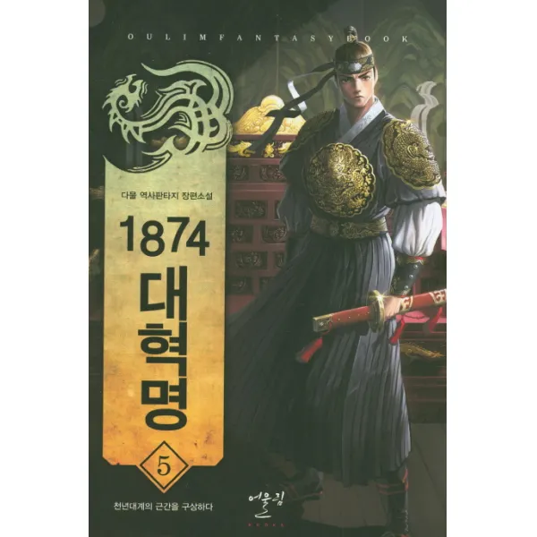 1874 대혁명. 5: 천년대계의 근간을 구상하다:다물 역사판타지 장편소설, 어울림