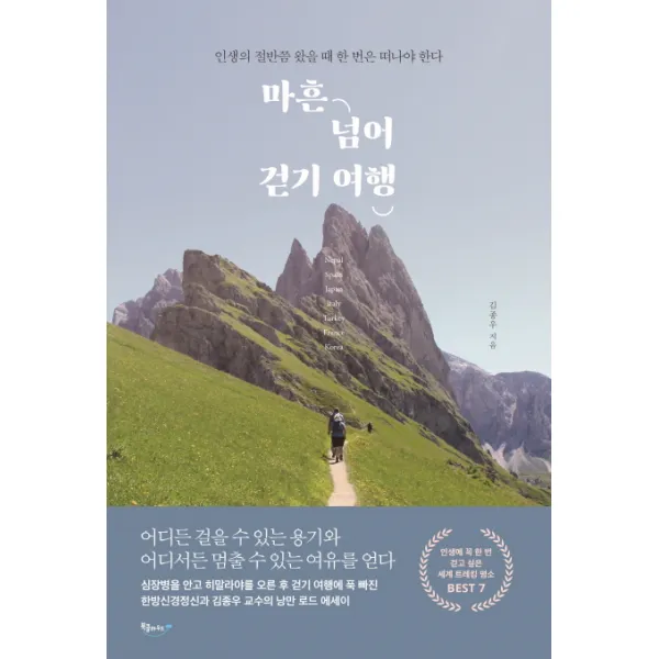 마흔 넘어 걷기 여행:인생의 절반쯤 왔을 때 한 번은 떠나야 한다, 북클라우드
