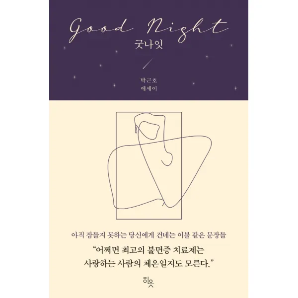 굿나잇:아직 잠들지 못하는 당신에게 건네는 이불 같은 문장들, 히읏, 박근호