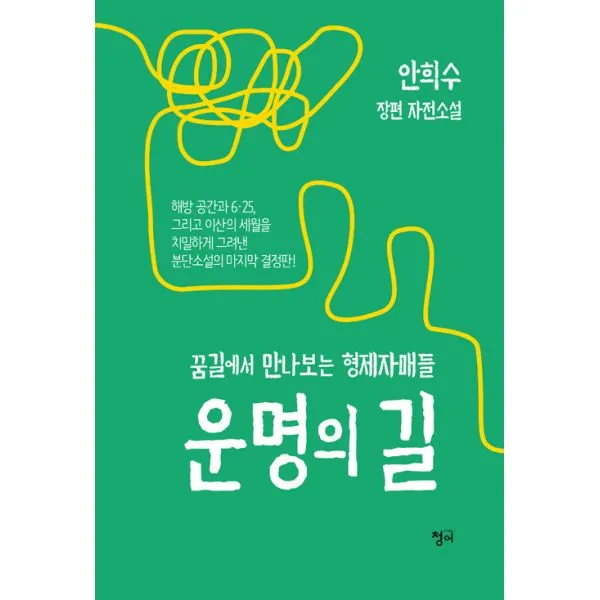 운명의 길 : 꿈길에서 만나보는 형제자매들 청어
