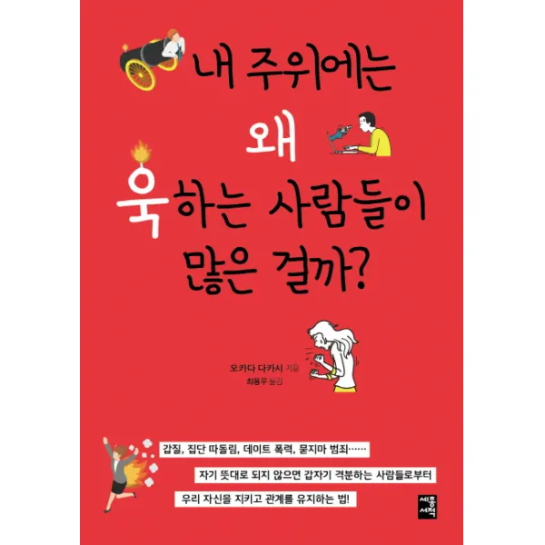 내 주위에는 왜 욱하는 사람들이 많은 걸까?, 세종서적