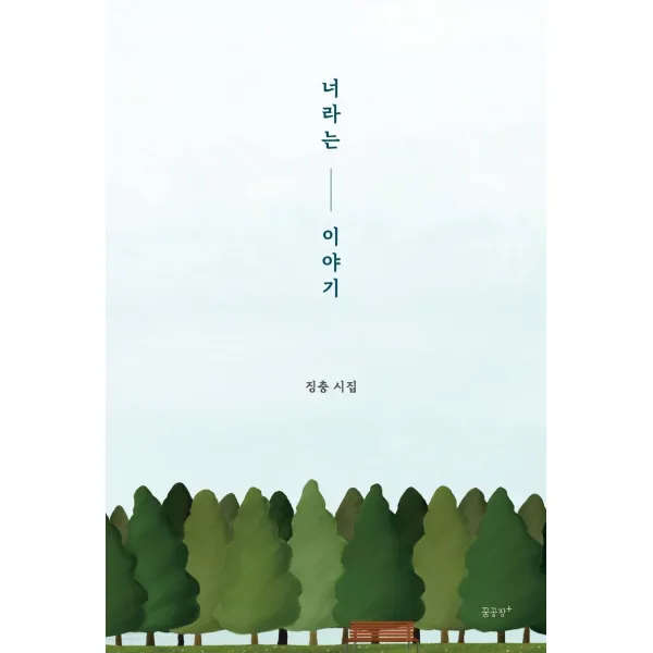 너라는 이야기:징충 시집, 너라는 이야기, 징충(저),꿈공장플러스, 꿈공장플러스
