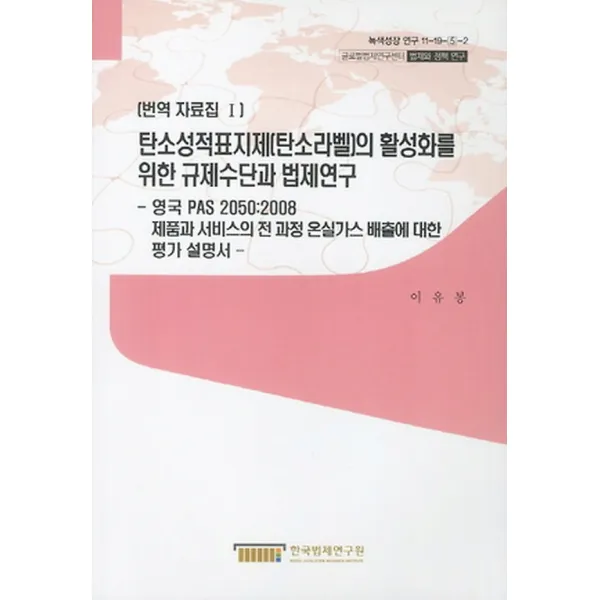 탄소성적표지제(탄소라벨)의 활성화를 위한 규제수단과 법제연구 - 번역 자료집 1, 한국법제연구원