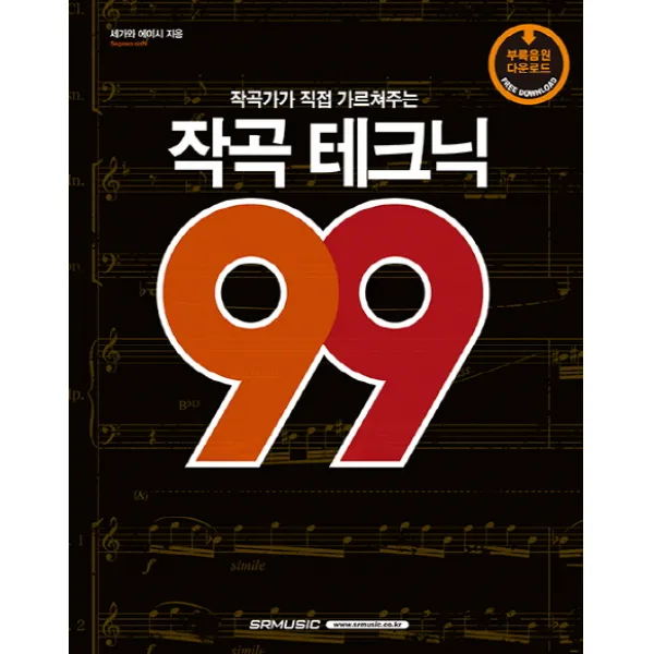 작곡가가 직접 가르쳐주는 작곡 테크닉 99, SRMUSIC