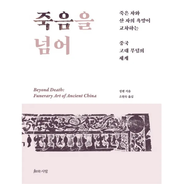 죽음을 넘어:죽은 자와 산 자의 욕망이 교차하는 중국 고대 무덤의 세계, 지와사랑