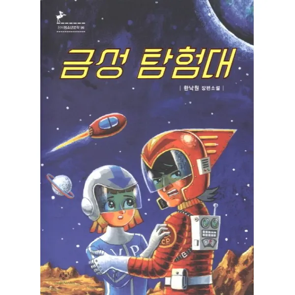 금성 탐험대:한낙원 장편소설 창비