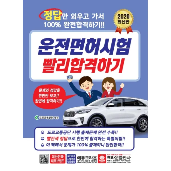 운전면허시험 빨리 합격하기(2020):정답만 외우고 가서 100% 완전합격하기!, 크라운출판사