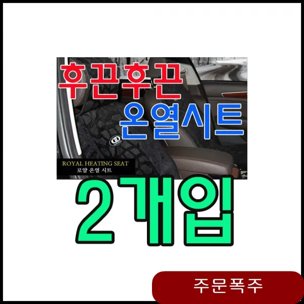 겨울철 엉따가 없으면 섭섭하다 온열시트 X 입 보험회사선물 유비A 로얄 열선시트 24V 2개