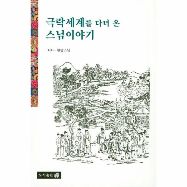 웅진북센 극락세계를 다녀온 스님이야기, One color | One Size@1