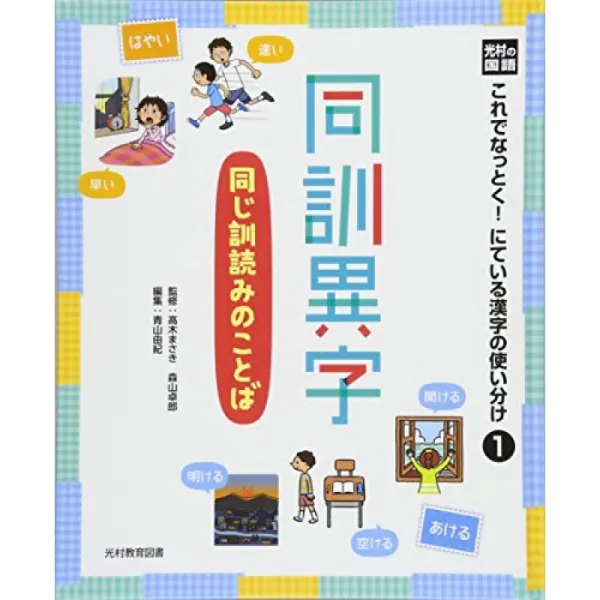 光村 국어 이제 납득! 비슷한 한자의 구분 <1> 동 훈이지 같은 훈독 말씀 단일옵션 단일옵션